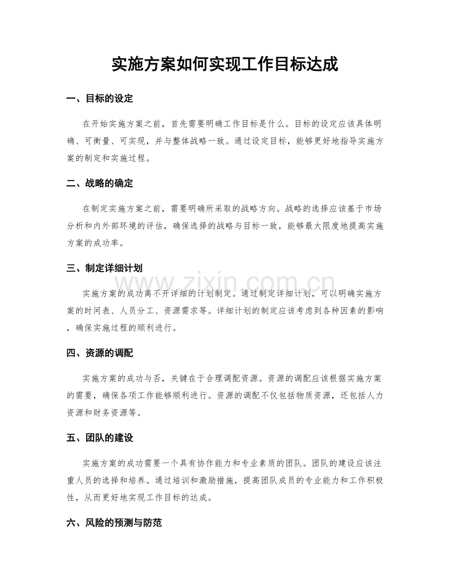 实施方案如何实现工作目标达成.docx_第1页