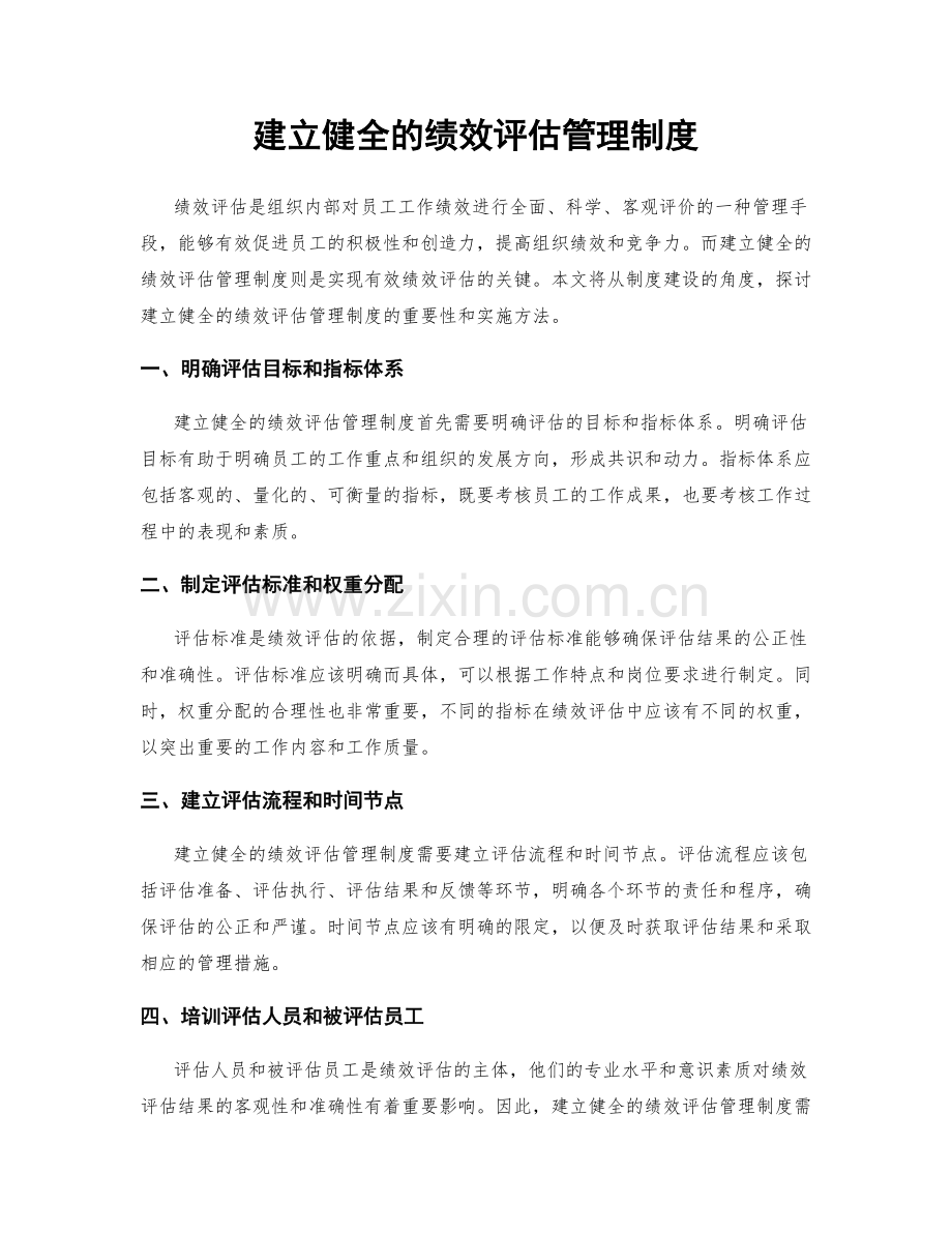 建立健全的绩效评估管理制度.docx_第1页