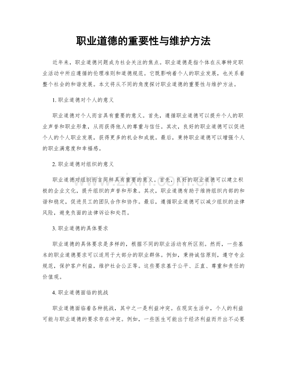 职业道德的重要性与维护方法.docx_第1页