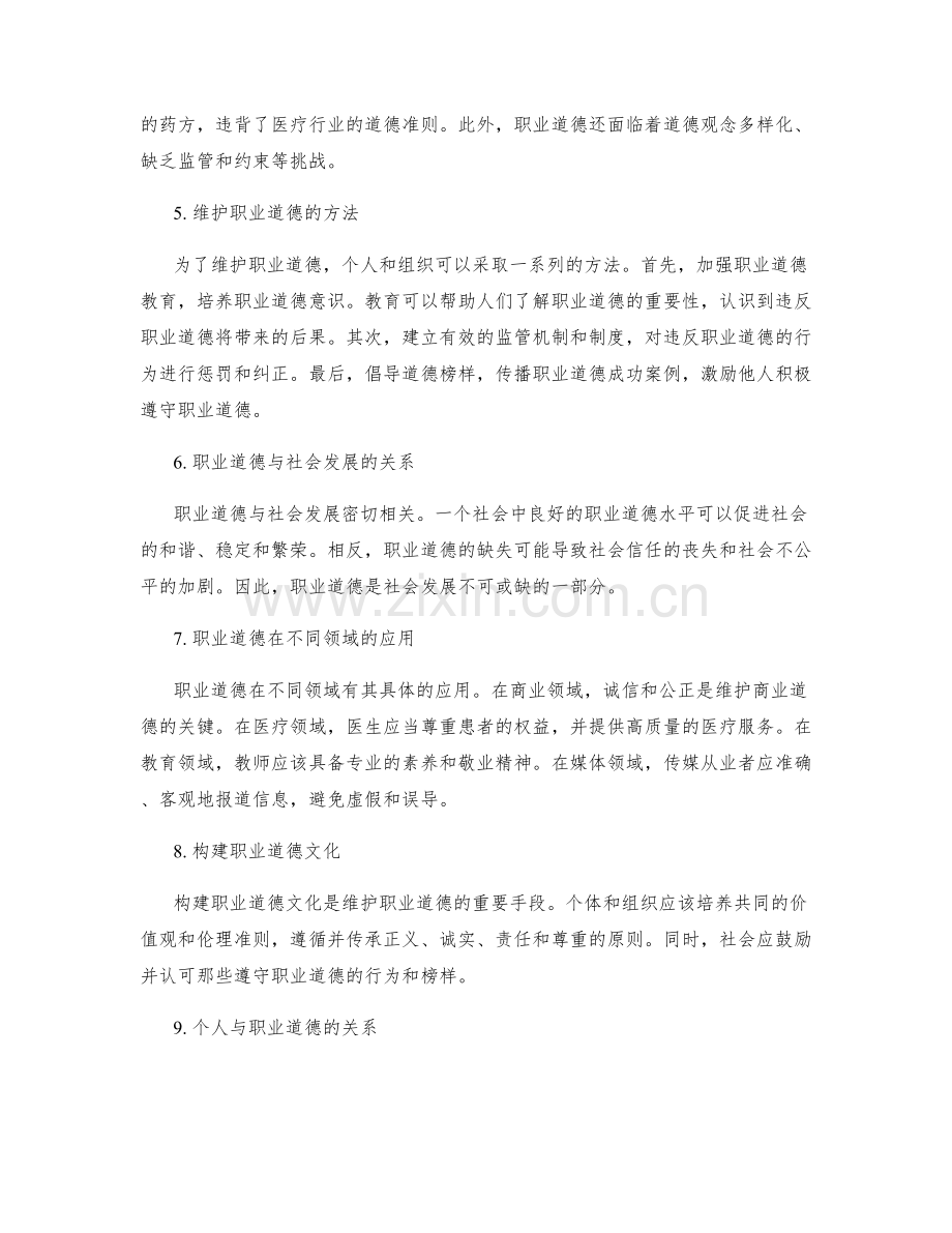 职业道德的重要性与维护方法.docx_第2页