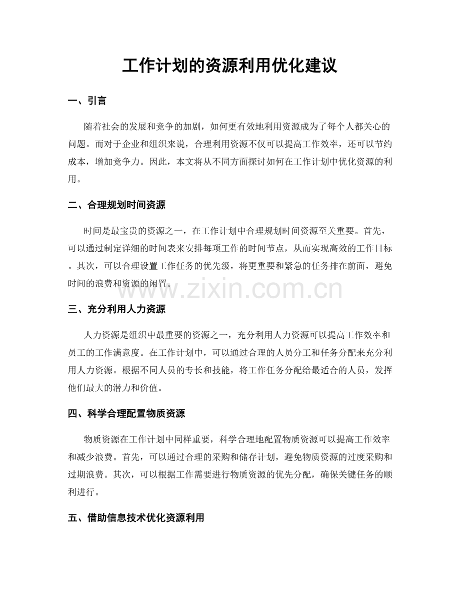 工作计划的资源利用优化建议.docx_第1页