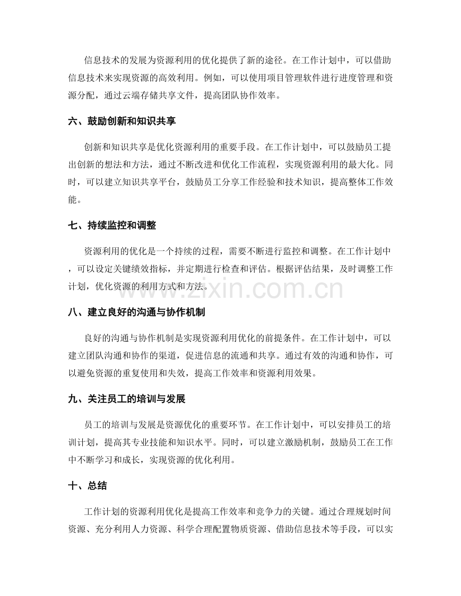 工作计划的资源利用优化建议.docx_第2页