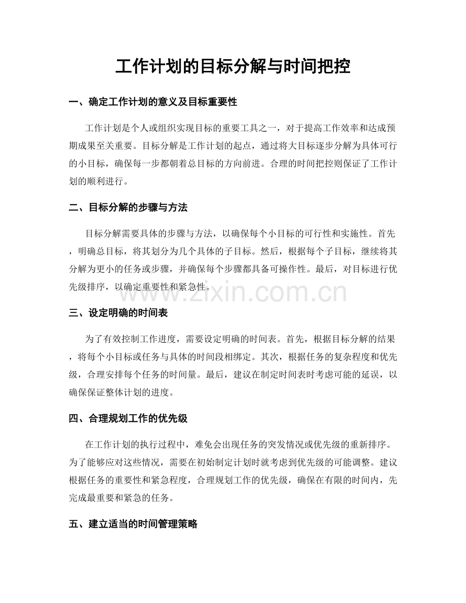 工作计划的目标分解与时间把控.docx_第1页