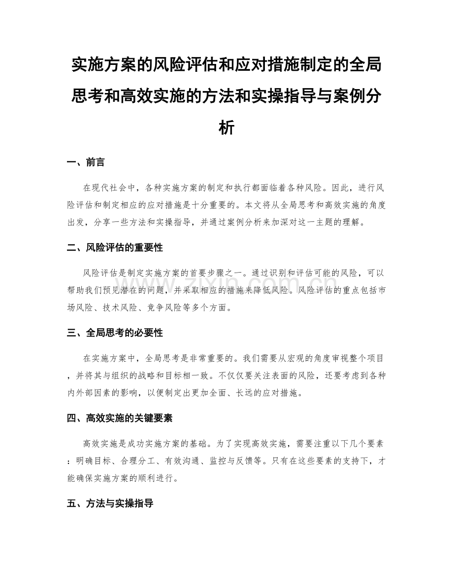 实施方案的风险评估和应对措施制定的全局思考和高效实施的方法和实操指导与案例分析.docx_第1页