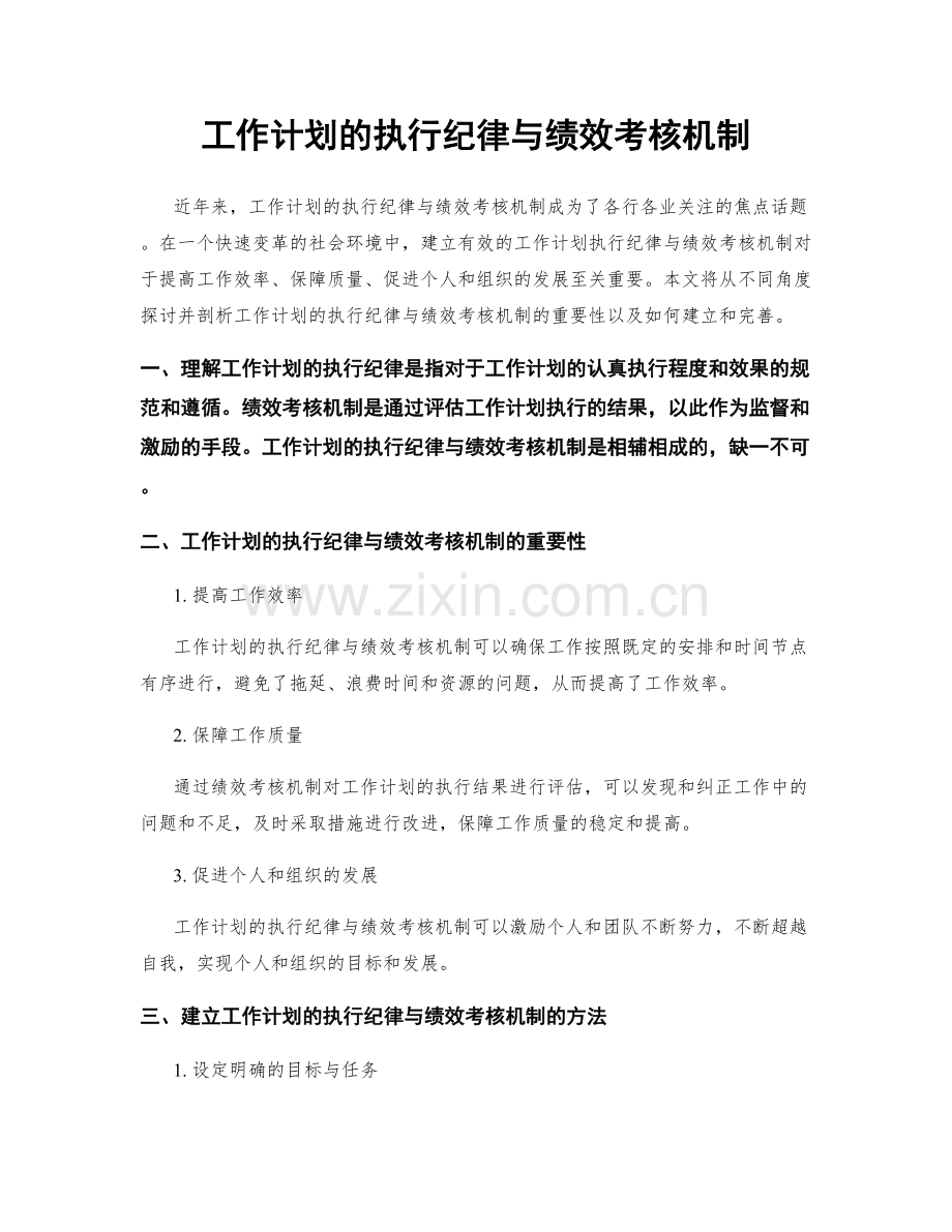 工作计划的执行纪律与绩效考核机制.docx_第1页