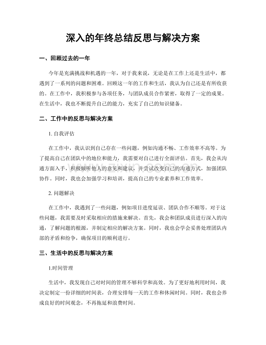 深入的年终总结反思与解决方案.docx_第1页