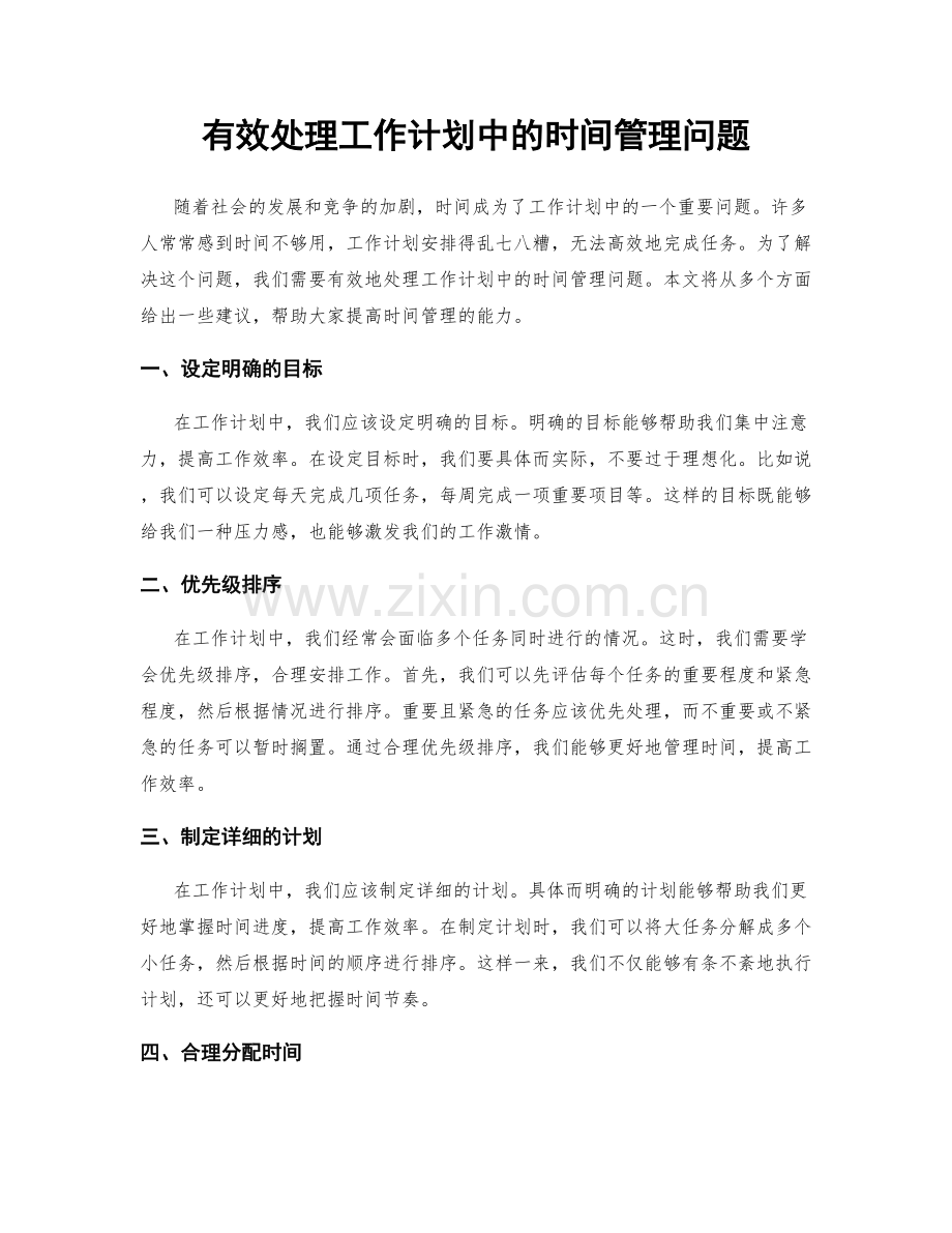 有效处理工作计划中的时间管理问题.docx_第1页