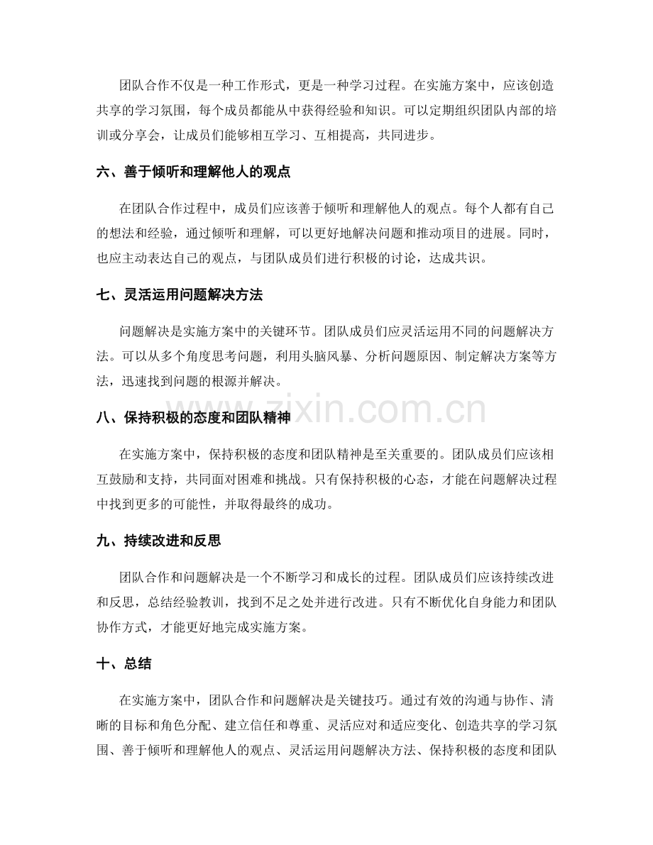 实施方案中团队合作与问题解决的关键技巧.docx_第2页