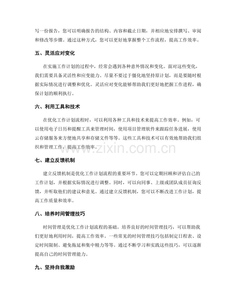 优化工作计划流程的技巧和经验.docx_第2页