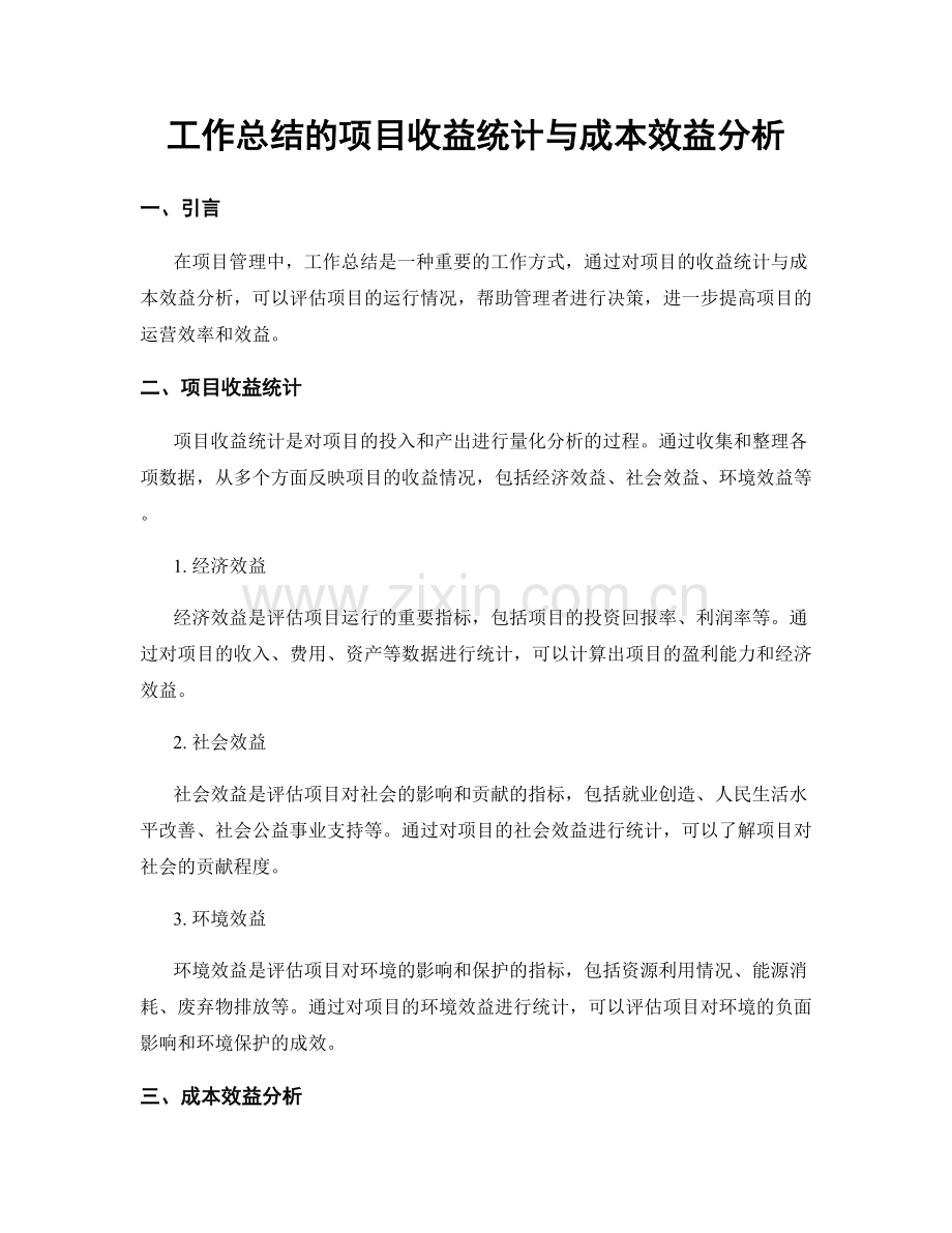 工作总结的项目收益统计与成本效益分析.docx_第1页