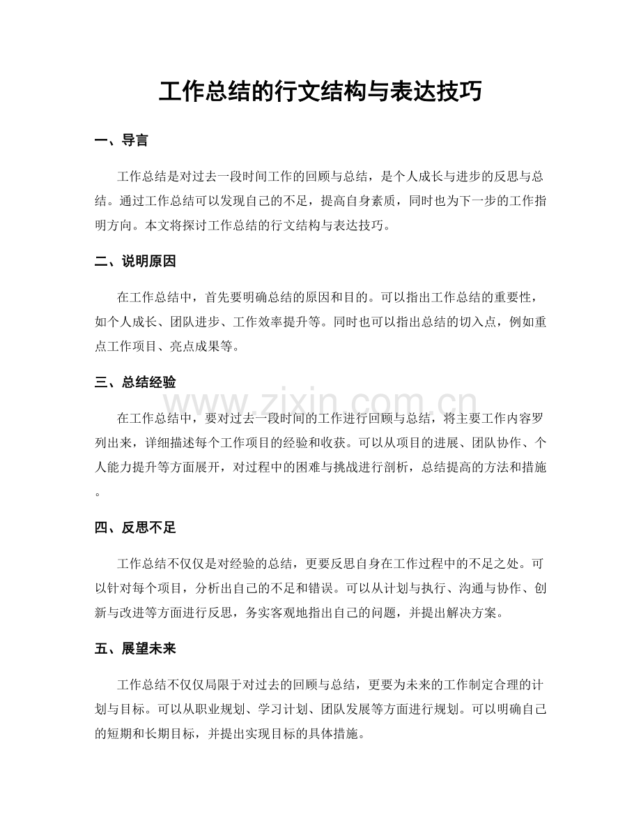 工作总结的行文结构与表达技巧.docx_第1页