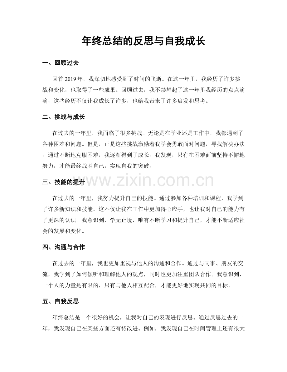 年终总结的反思与自我成长.docx_第1页