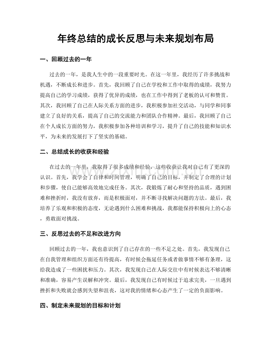 年终总结的成长反思与未来规划布局.docx_第1页