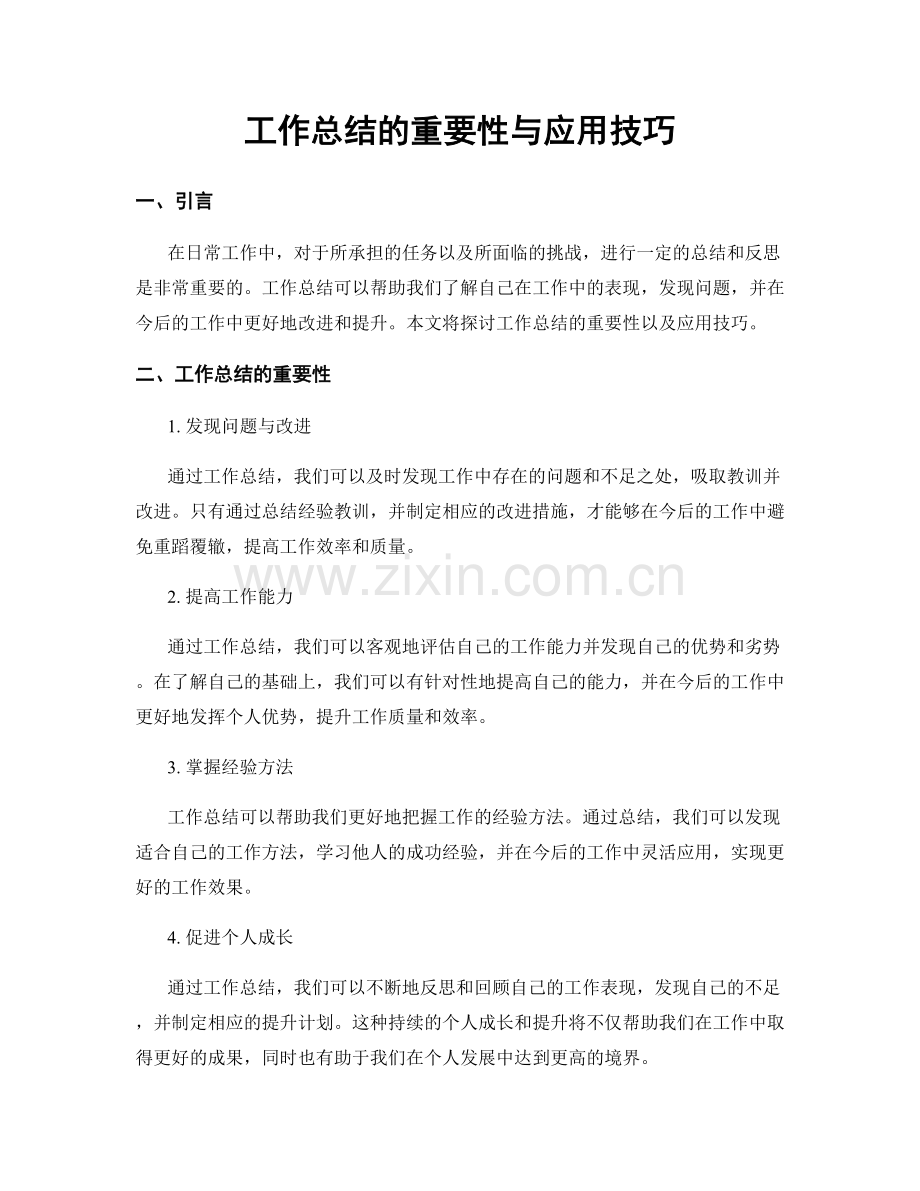 工作总结的重要性与应用技巧.docx_第1页