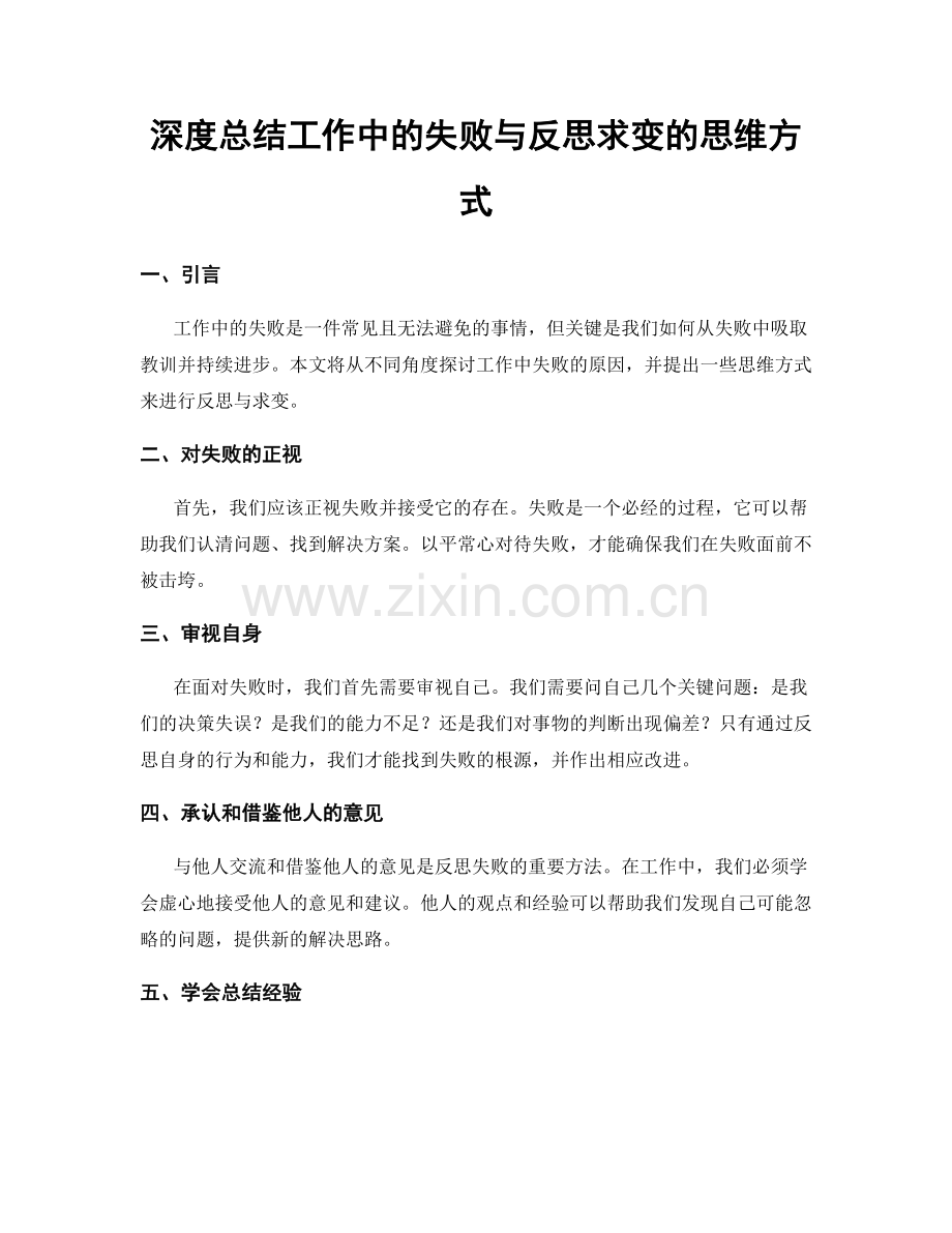 深度总结工作中的失败与反思求变的思维方式.docx_第1页