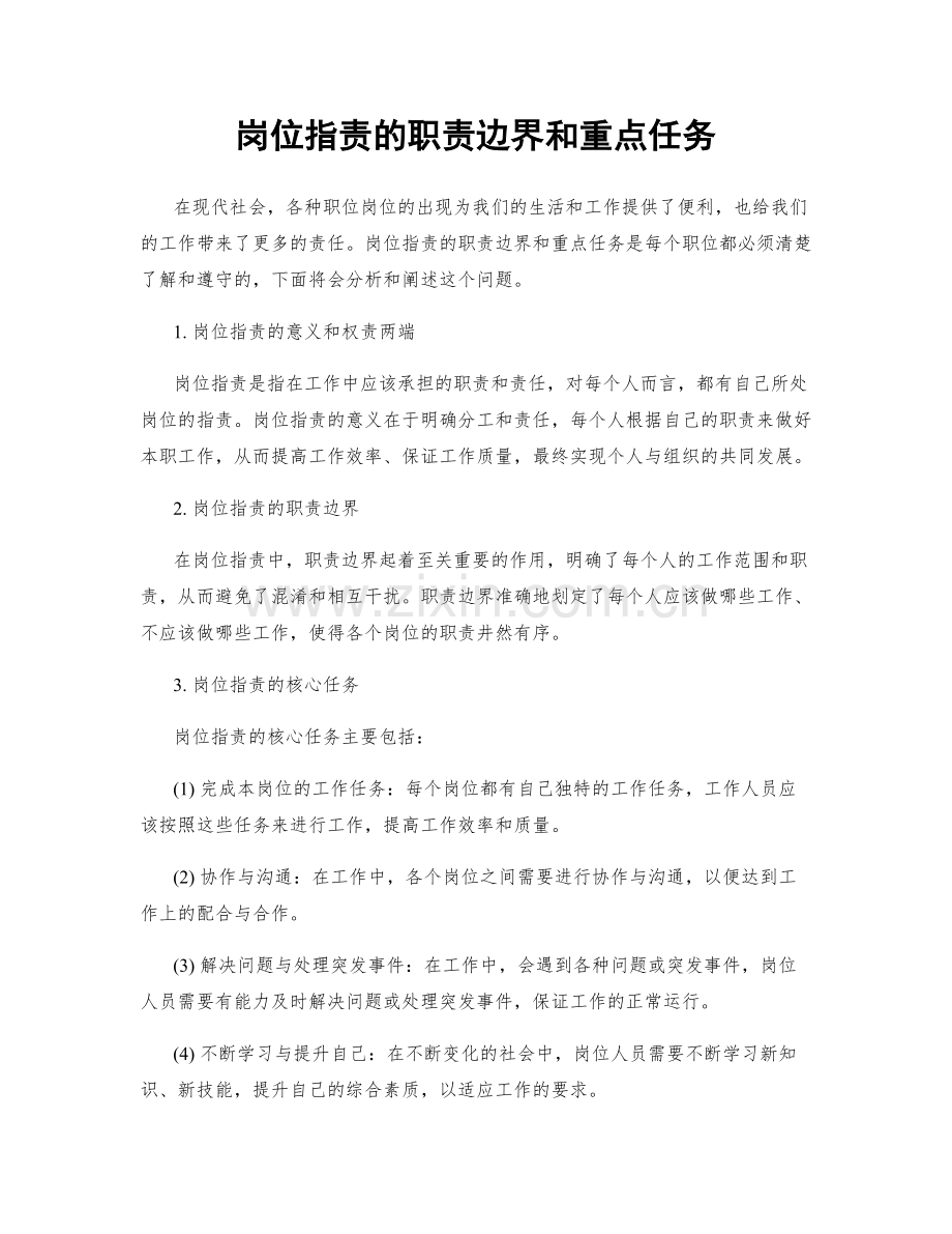 岗位职责的职责边界和重点任务.docx_第1页