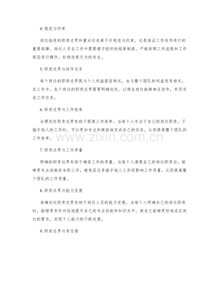 岗位职责的职责边界和重点任务.docx_第2页