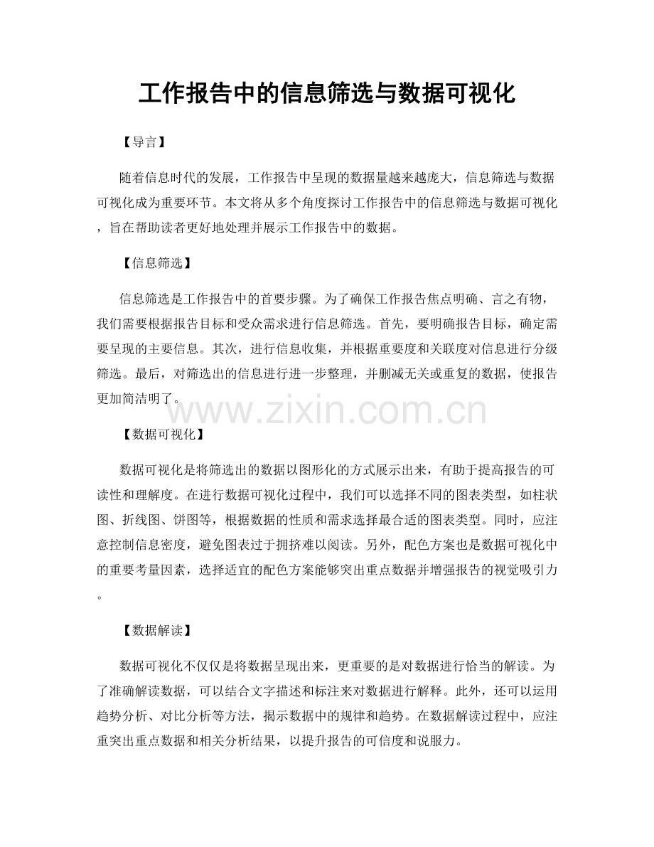 工作报告中的信息筛选与数据可视化.docx_第1页