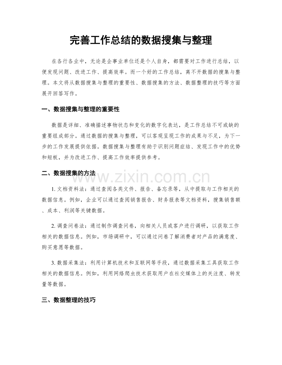 完善工作总结的数据搜集与整理.docx_第1页