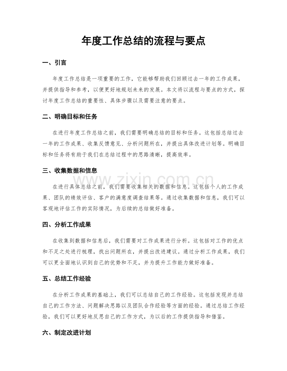 年度工作总结的流程与要点.docx_第1页