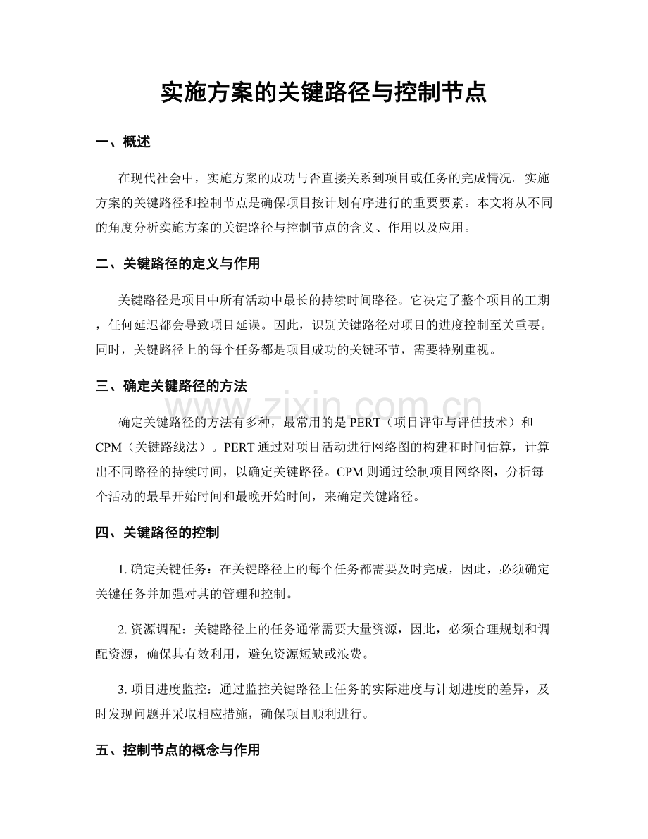 实施方案的关键路径与控制节点.docx_第1页