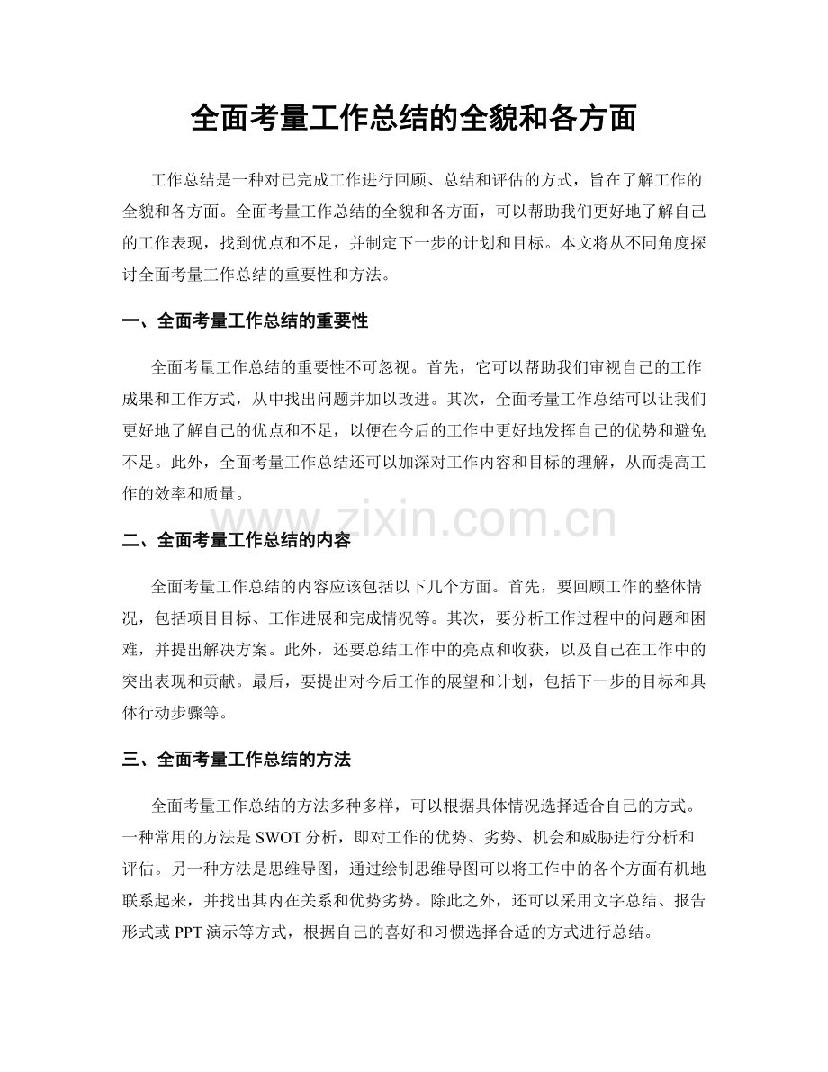 全面考量工作总结的全貌和各方面.docx_第1页