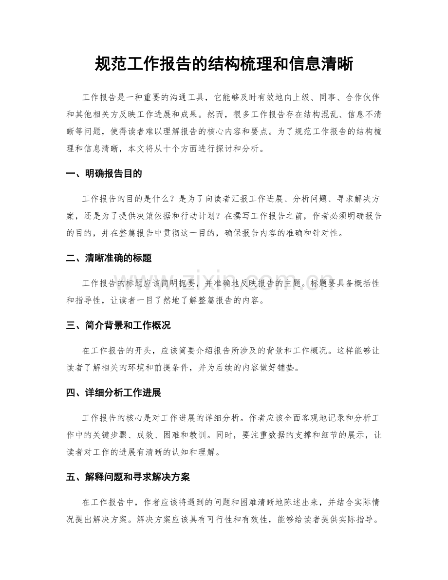 规范工作报告的结构梳理和信息清晰.docx_第1页