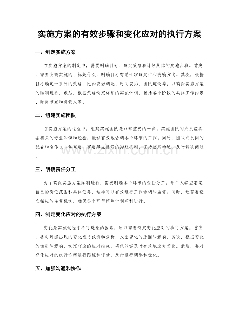 实施方案的有效步骤和变化应对的执行方案.docx_第1页