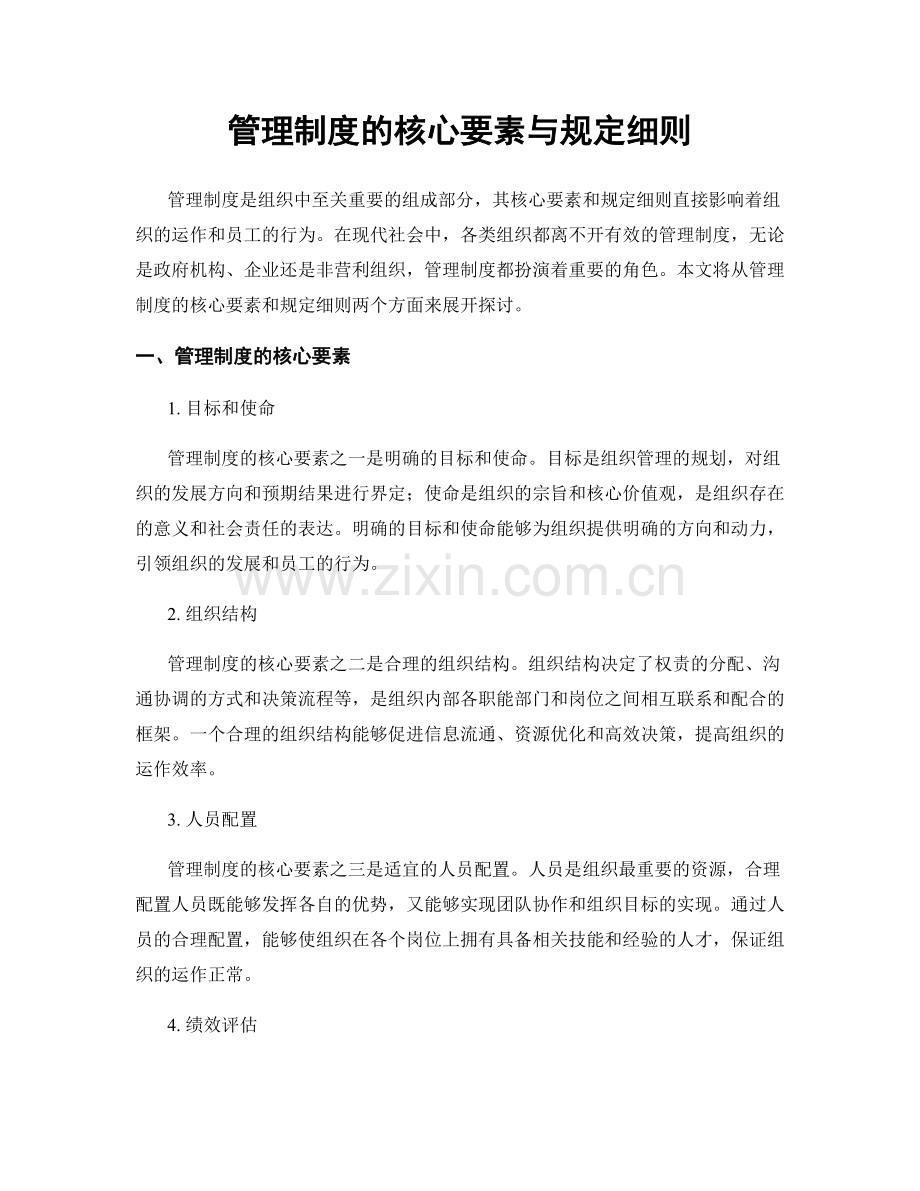 管理制度的核心要素与规定细则.docx_第1页