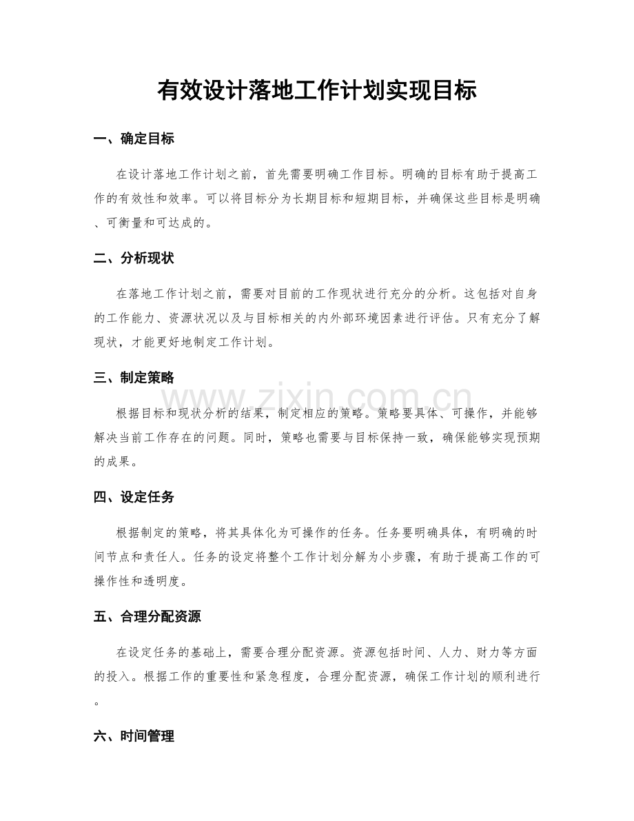 有效设计落地工作计划实现目标.docx_第1页