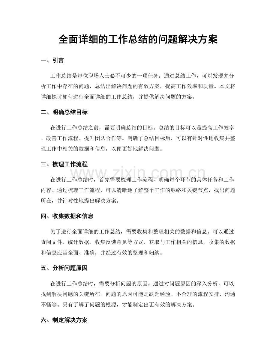 全面详细的工作总结的问题解决方案.docx_第1页