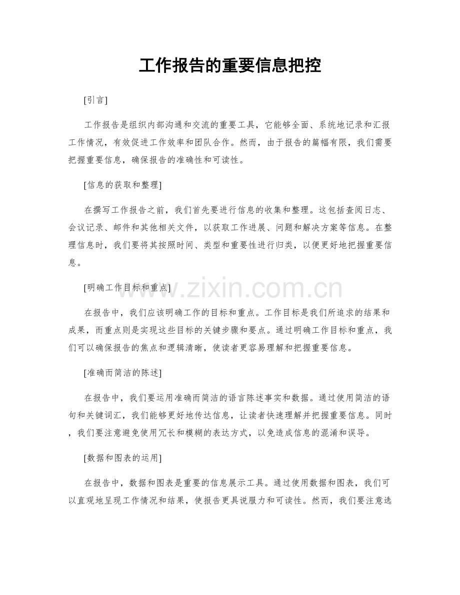 工作报告的重要信息把控.docx_第1页