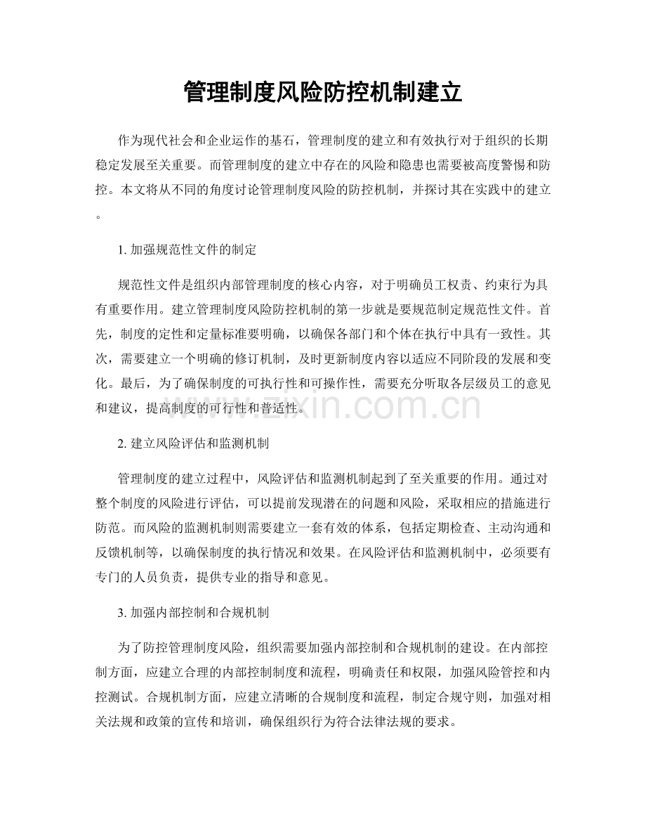 管理制度风险防控机制建立.docx_第1页