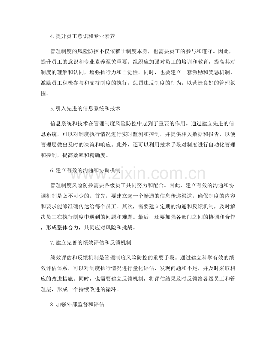 管理制度风险防控机制建立.docx_第2页