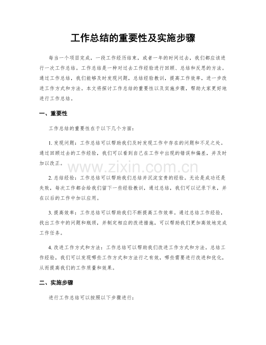 工作总结的重要性及实施步骤.docx_第1页