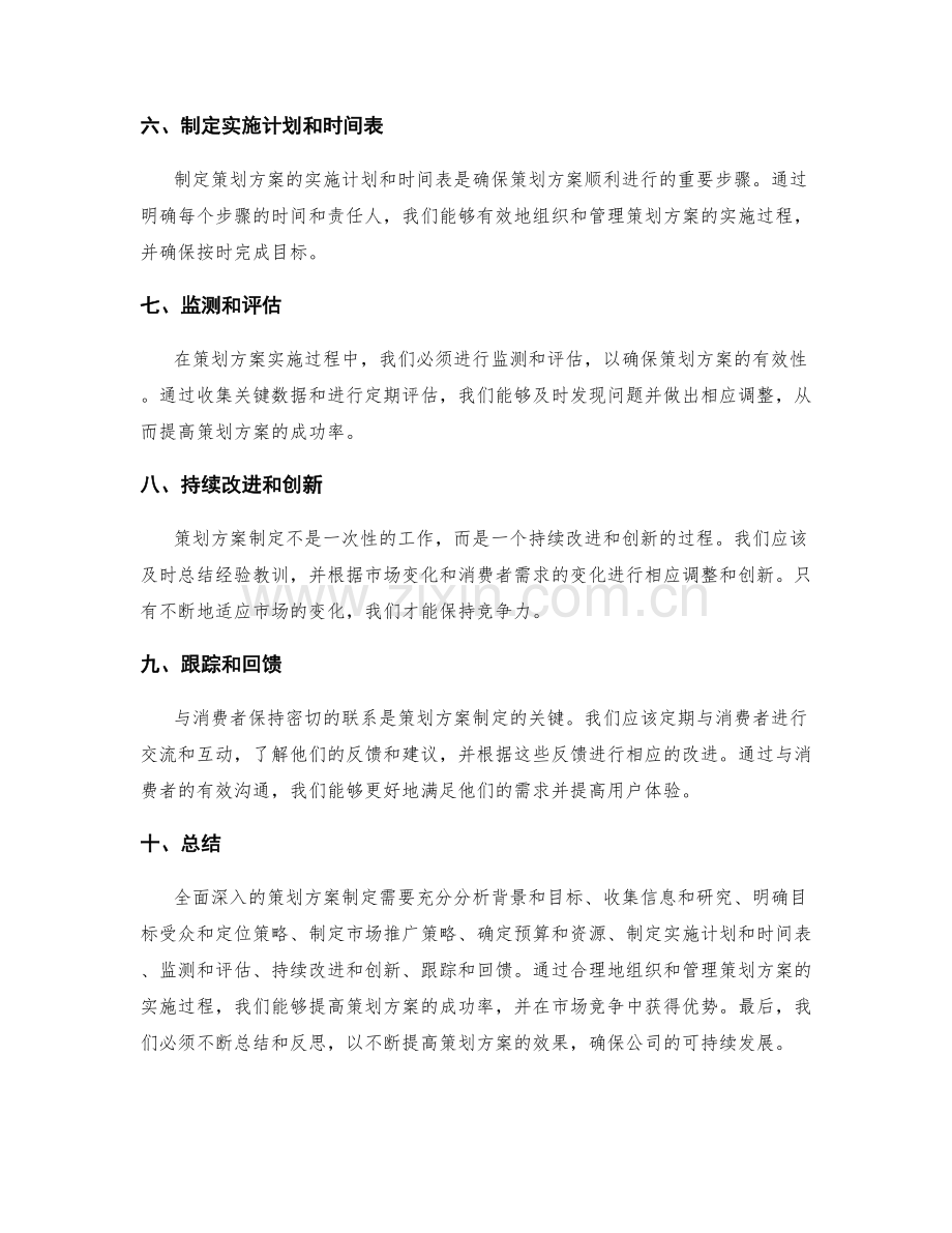 全面深入的策划方案制定.docx_第2页