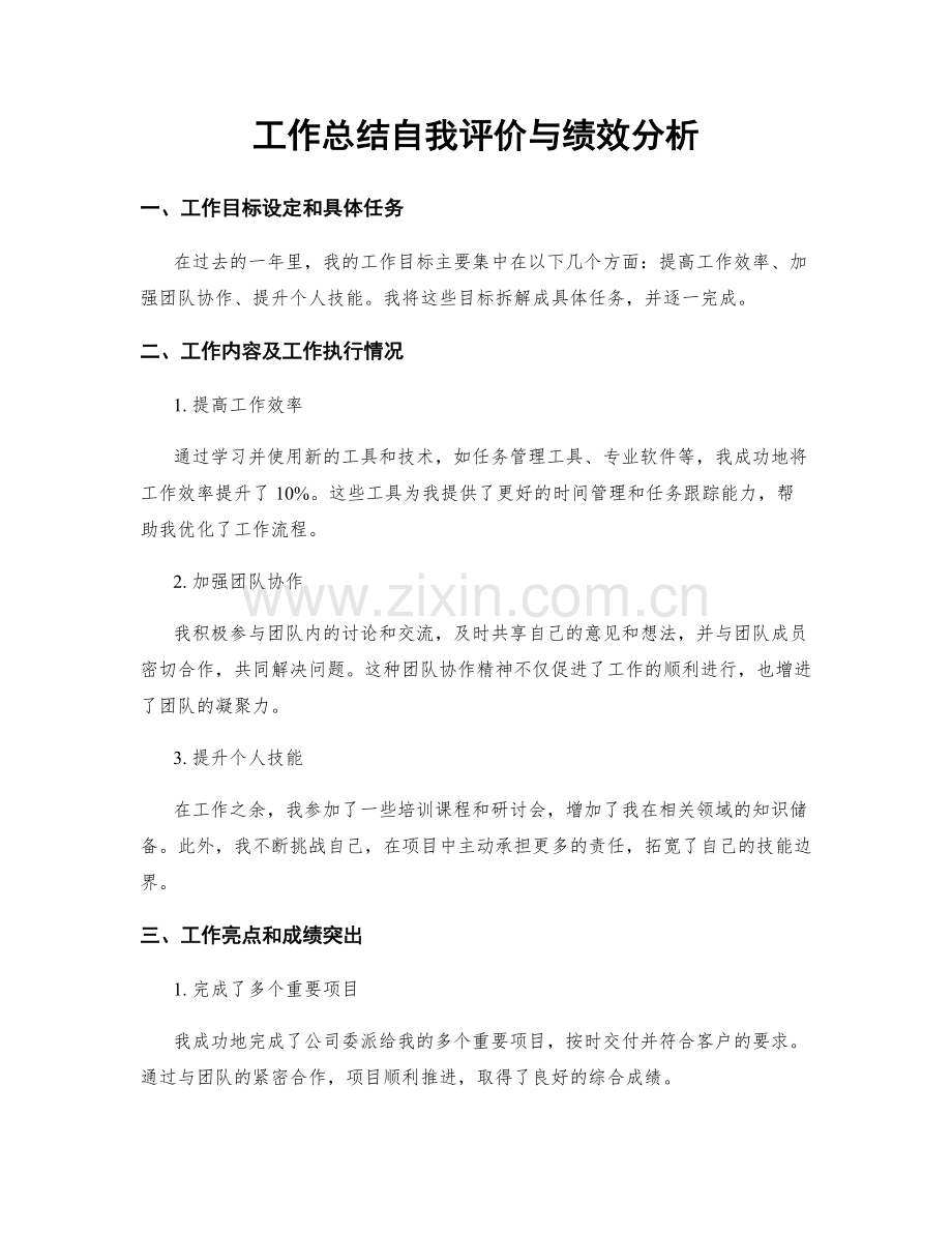 工作总结自我评价与绩效分析.docx_第1页