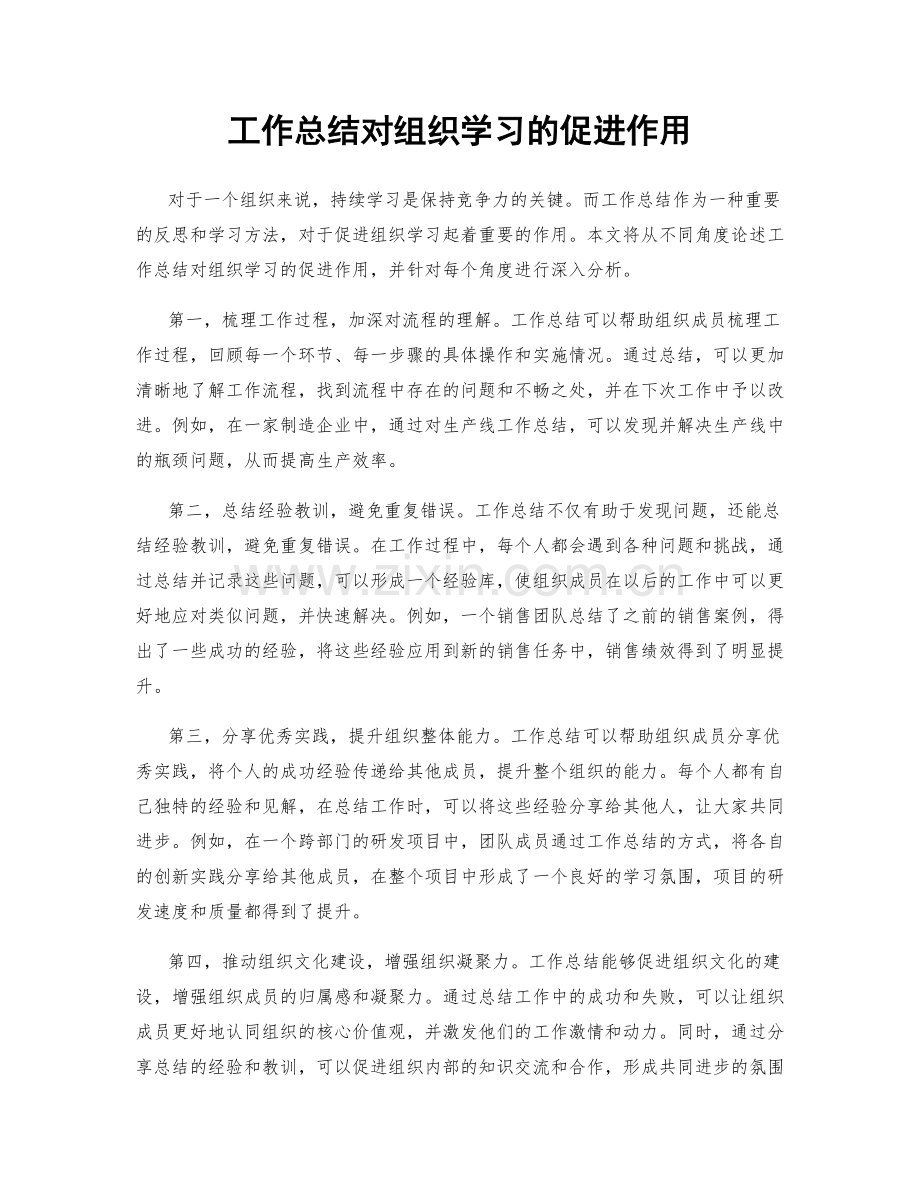 工作总结对组织学习的促进作用.docx_第1页