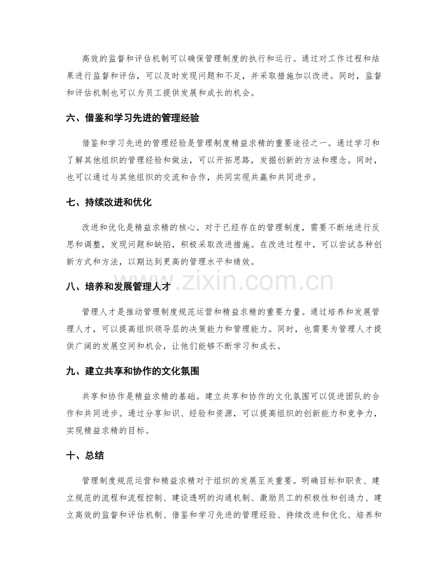 管理制度规范运营 精益求精.docx_第2页