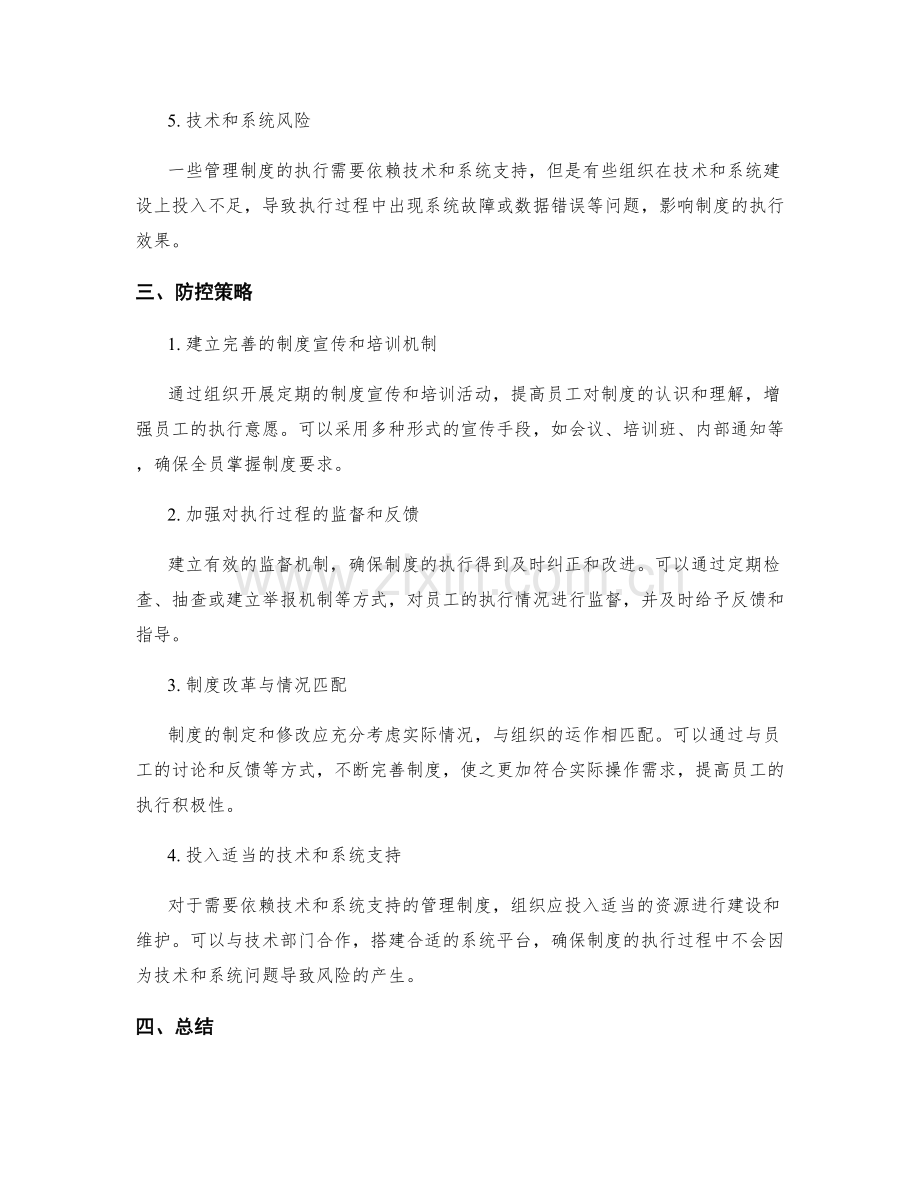 管理制度执行的风险分析与防控策略.docx_第2页