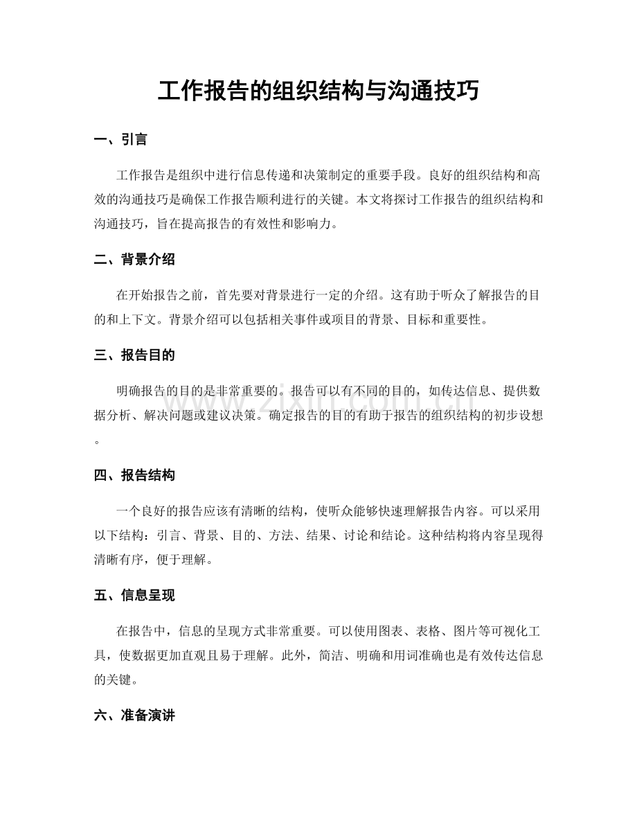 工作报告的组织结构与沟通技巧.docx_第1页