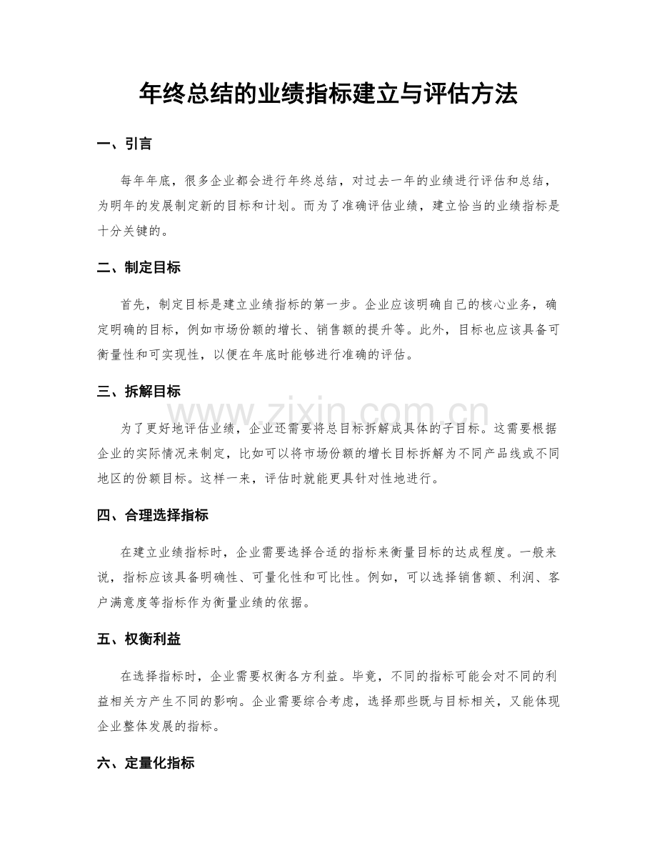 年终总结的业绩指标建立与评估方法.docx_第1页