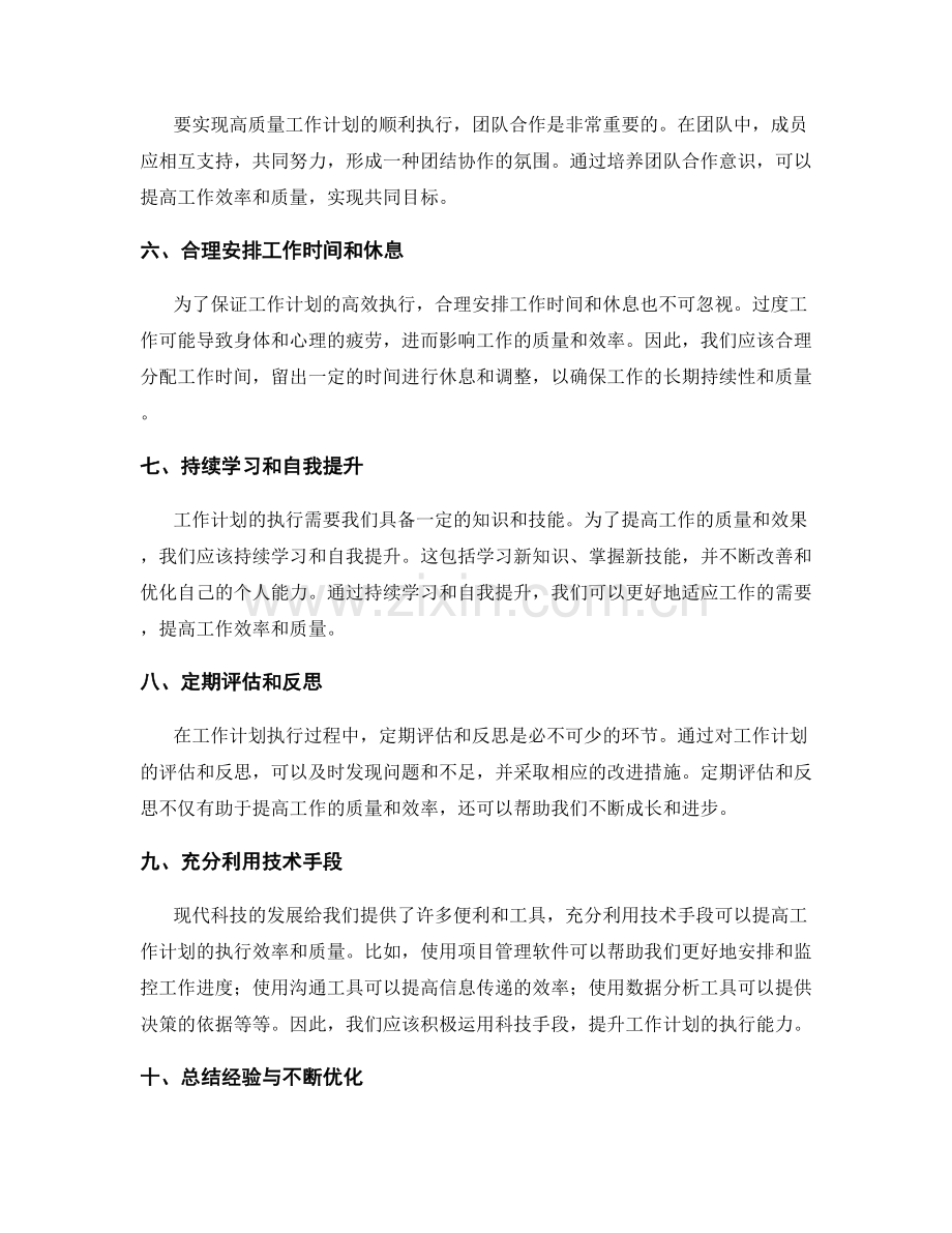 高质量工作计划执行的经验总结.docx_第2页