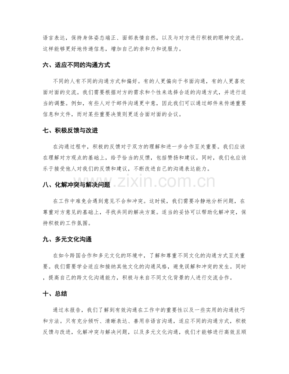 有效沟通工作报告.docx_第2页