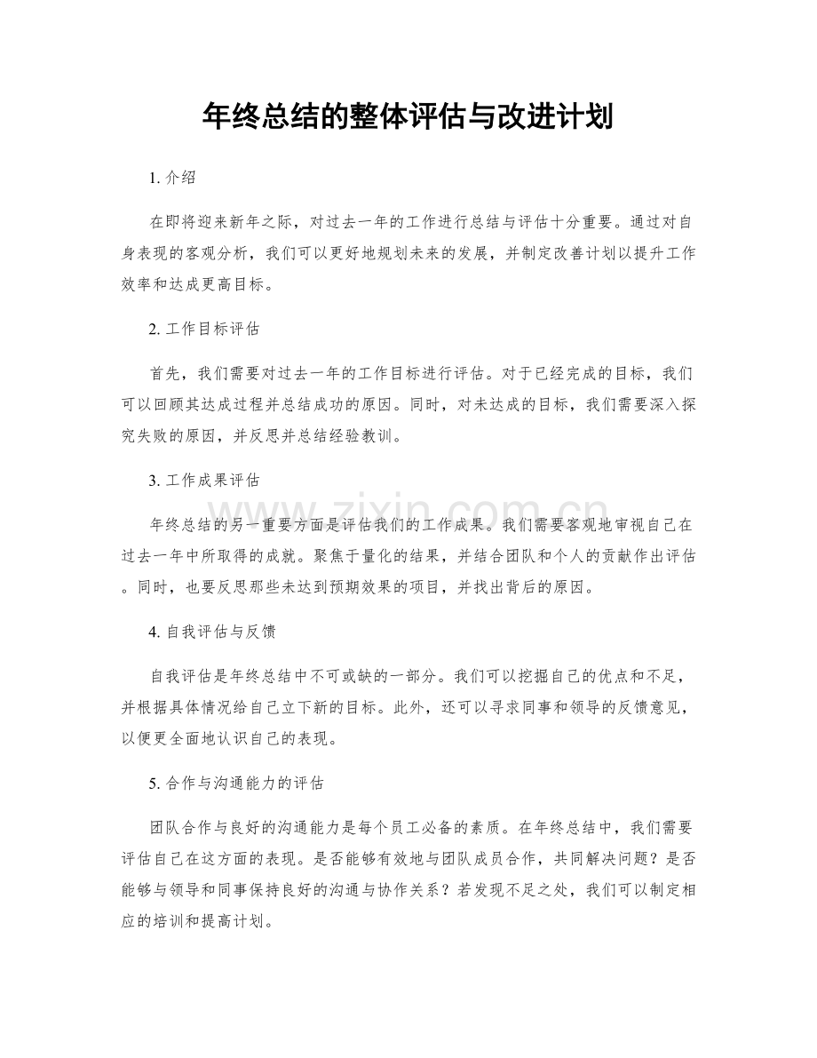 年终总结的整体评估与改进计划.docx_第1页