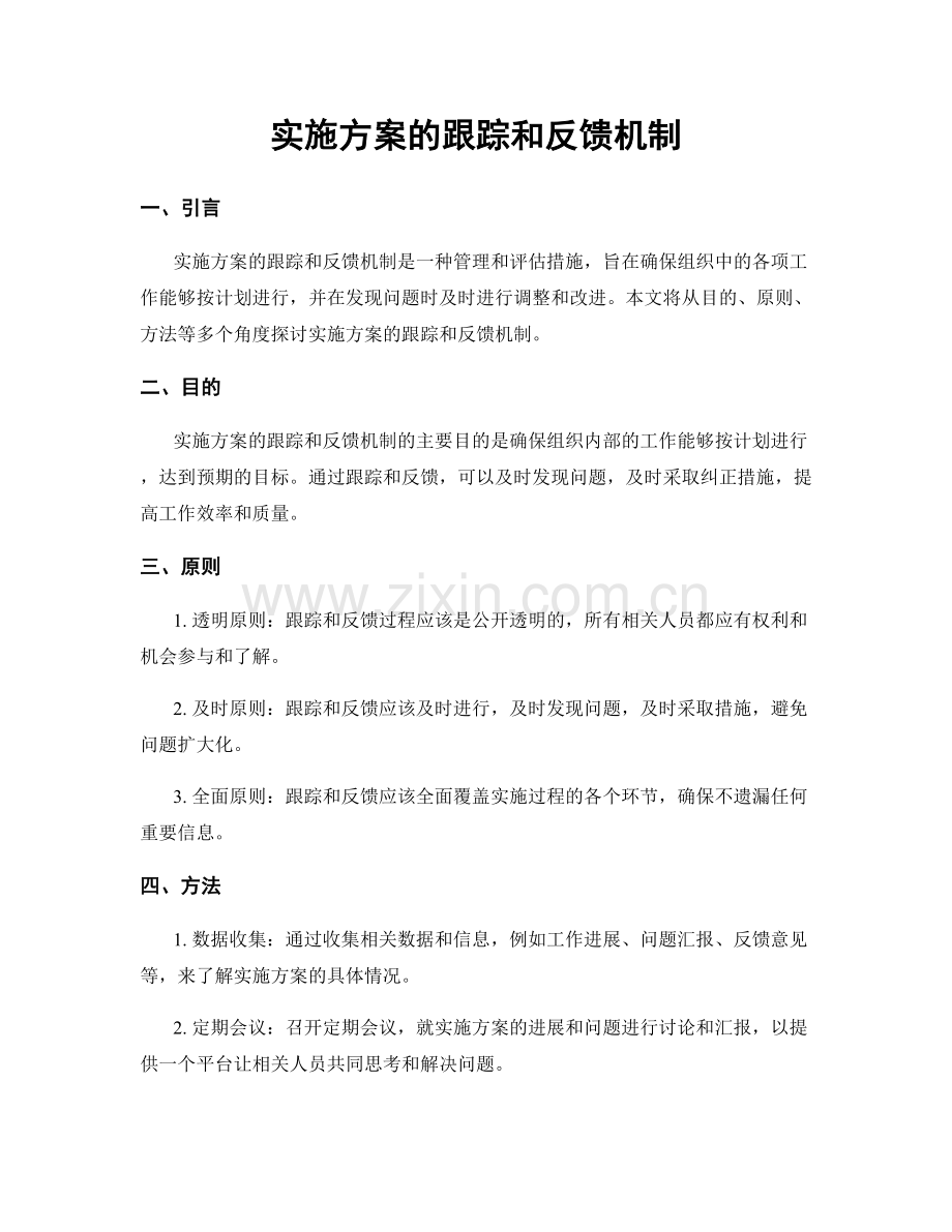 实施方案的跟踪和反馈机制.docx_第1页