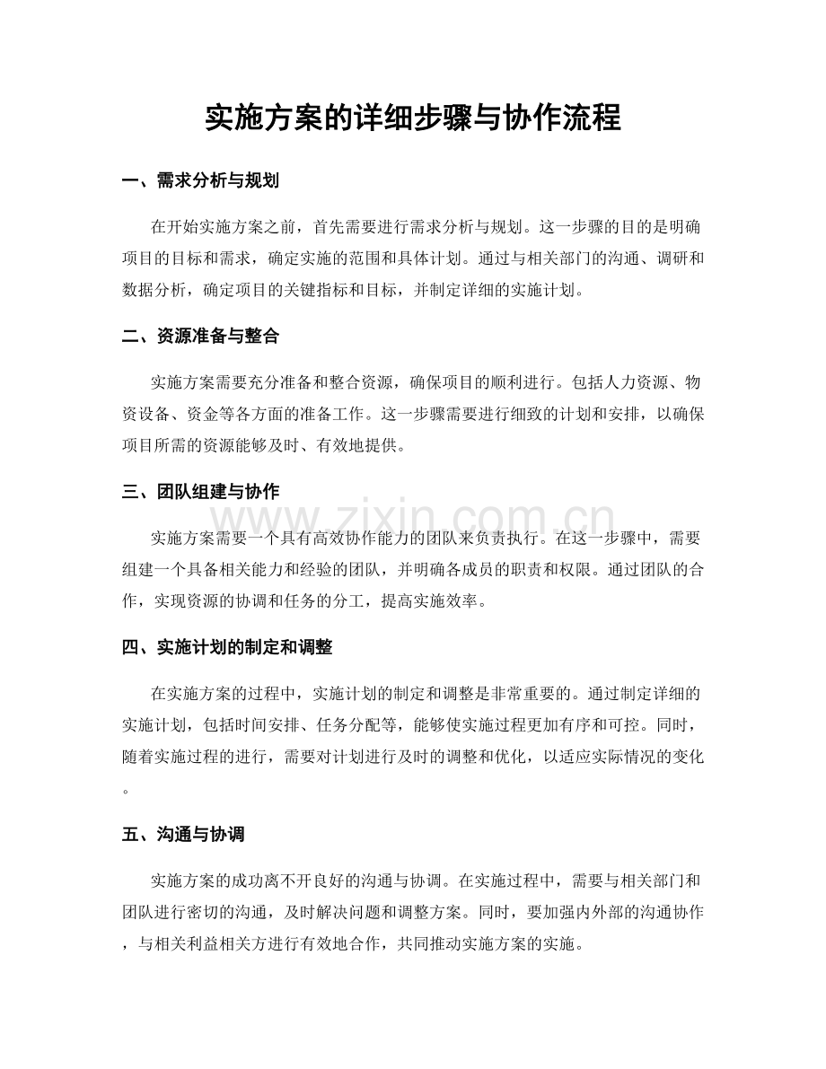 实施方案的详细步骤与协作流程.docx_第1页