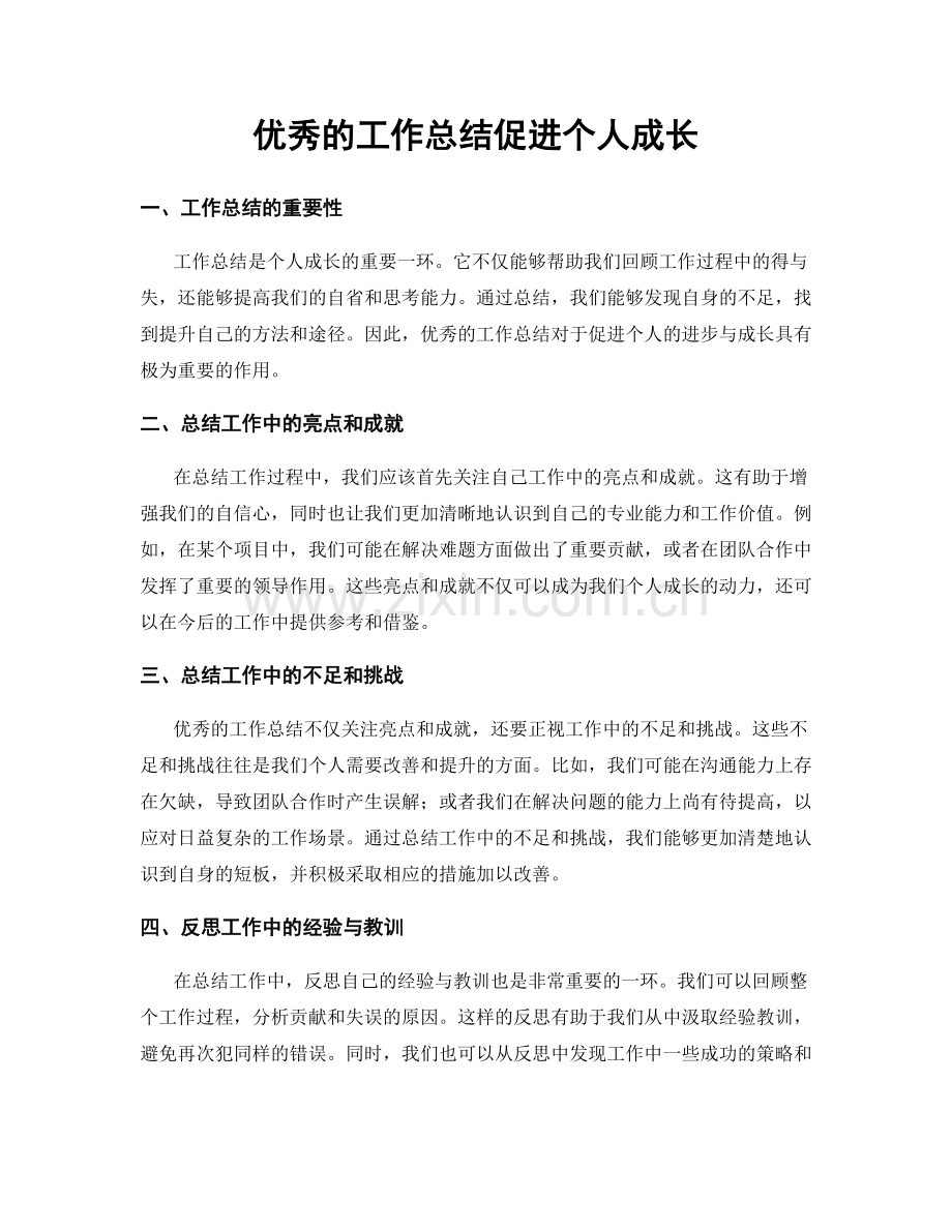 优秀的工作总结促进个人成长.docx_第1页