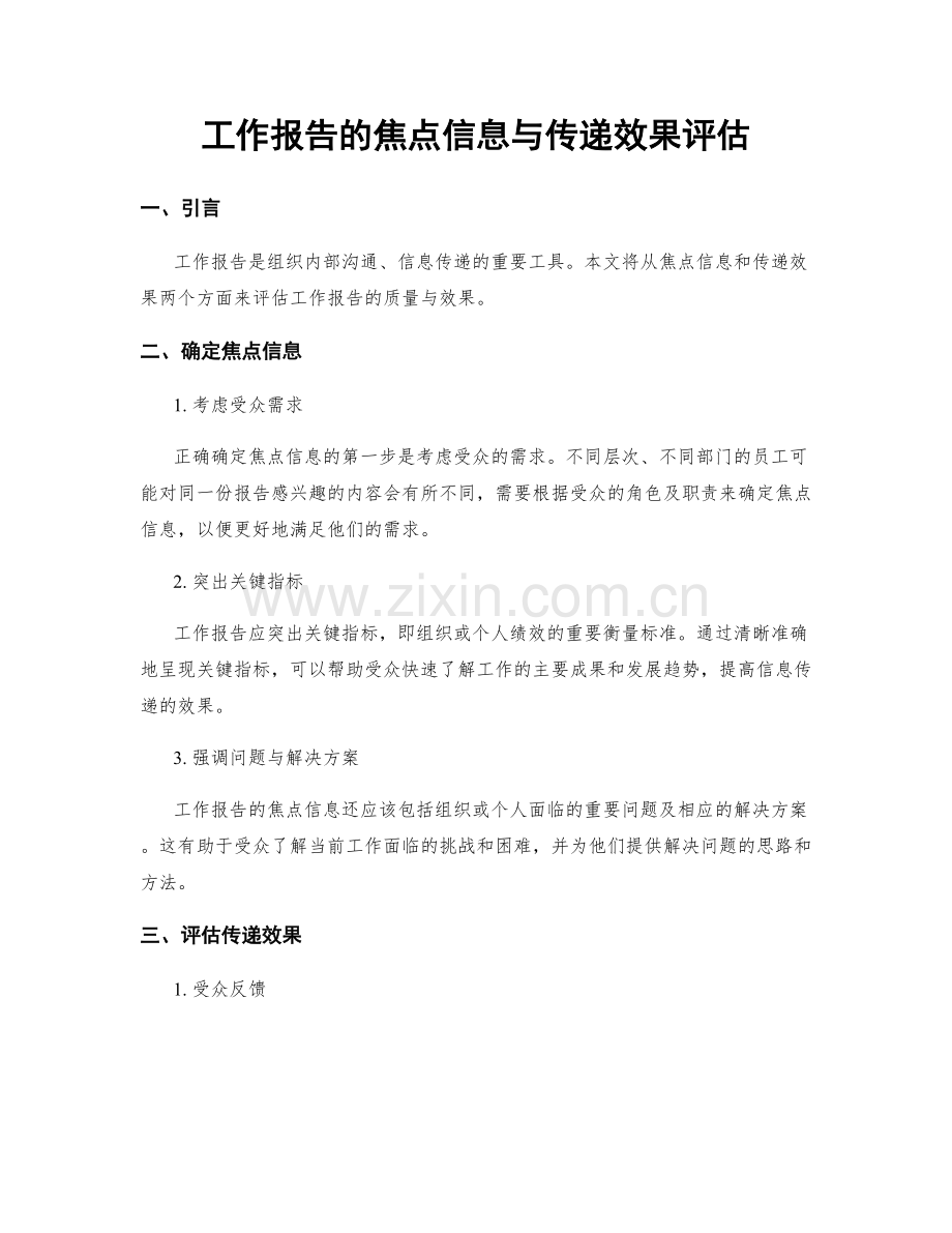 工作报告的焦点信息与传递效果评估.docx_第1页