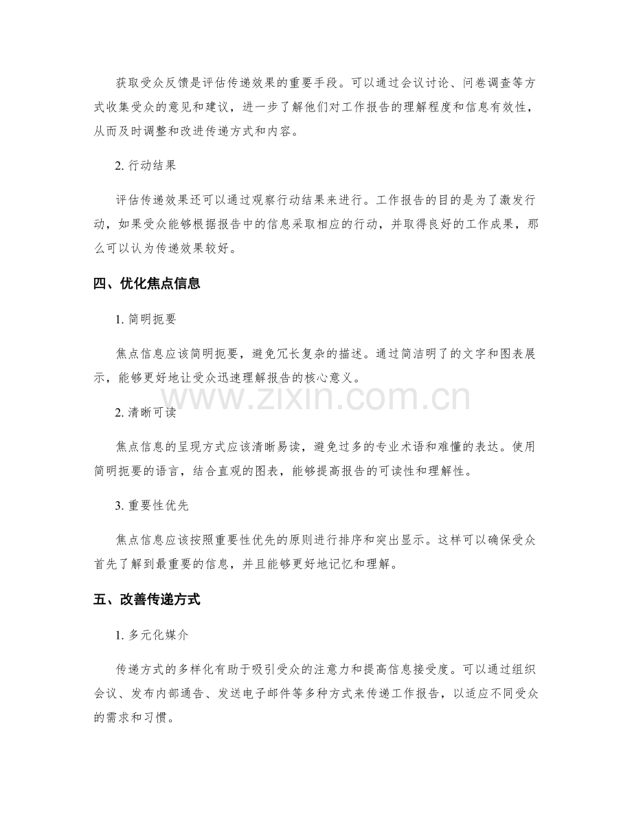 工作报告的焦点信息与传递效果评估.docx_第2页